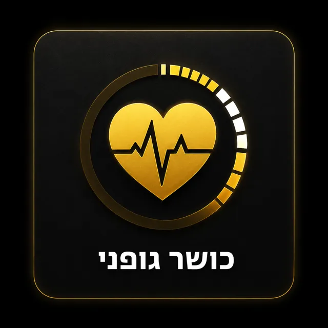 כושר גופני