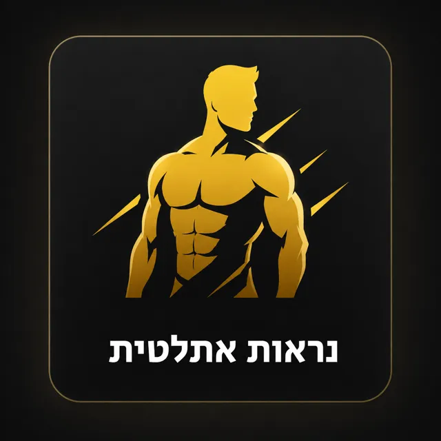 נראות אתלטית