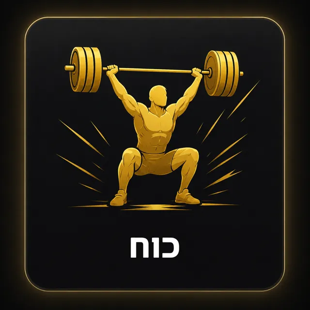 כוח