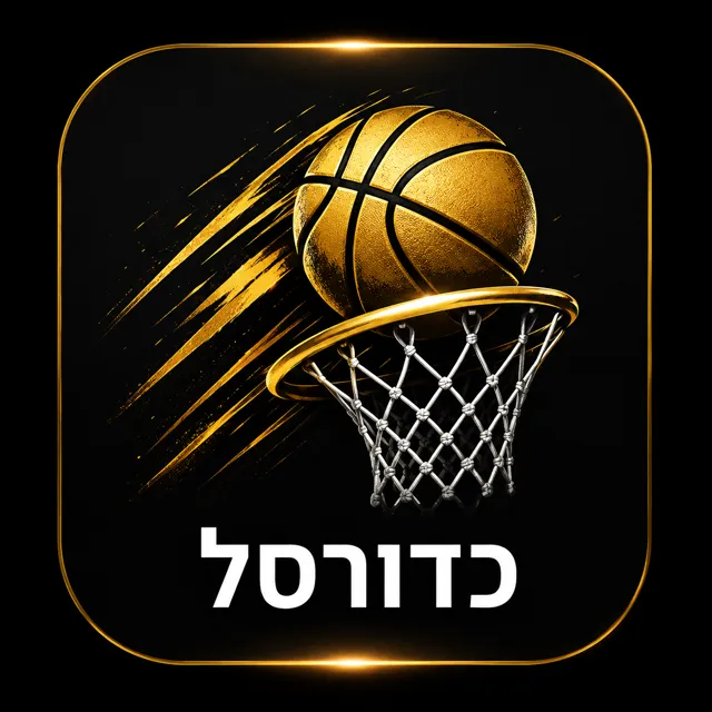 כדורסל
