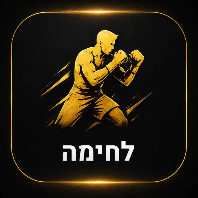 לחימה
