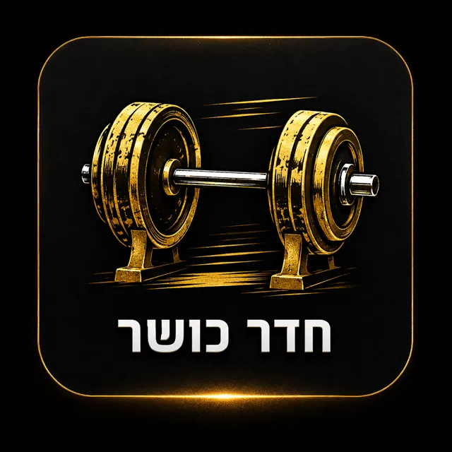 חדר כושר