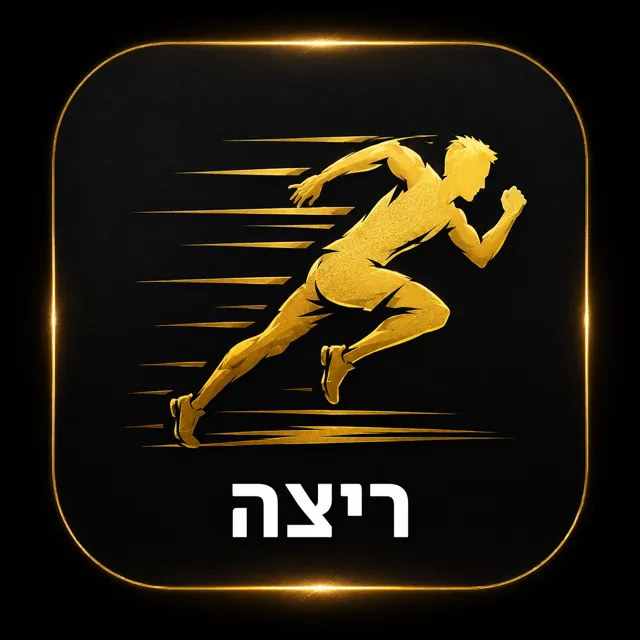 ריצה